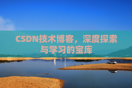 CSDN技术博客，深度探索与学习的宝库